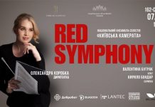 RED SYMPHONY – Концерт британської музики на підтримку Red Wear Day