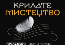 Презентація проєкту «Крилате мистецтво»: об’єднуємось задля перемоги