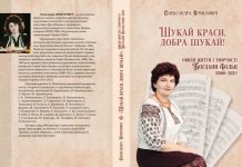 У пошуках добра, краси та музики. Монографія про Богдану Фільц