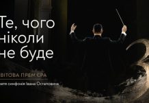 «Те, чого ніколи не буде»: світова прем’єра симфонії Івана Остаповича