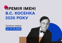 Конкурс на здобуття Премії імені Віктора Косенка 2026 року