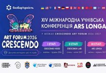 XIV Міжнародна учнівська конференція ARS LONGA запрошує!