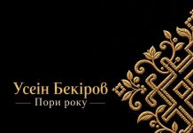Усеін Бекіров записав «Пори року»