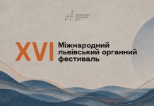 Музика без меж: у жовтні у Львові стартує органний фестиваль