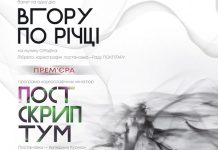 Вечір сучасної хореографії «Вгору по річці» та прем’єра програми «Постскриптум»