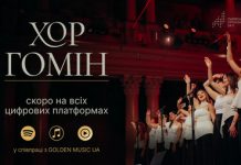 Хор «Гомін» Львівського органного залу виходить на світовий музичний ринок
