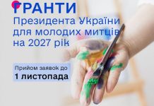 Конкурс на одержання у 2027 році щорічних грантів Президента України молодим діячам культури оголошено